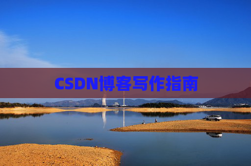CSDN博客写作指南