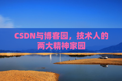 CSDN与博客园，技术人的两大精神家园