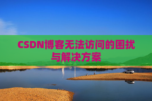 CSDN博客无法访问的困扰与解决方案